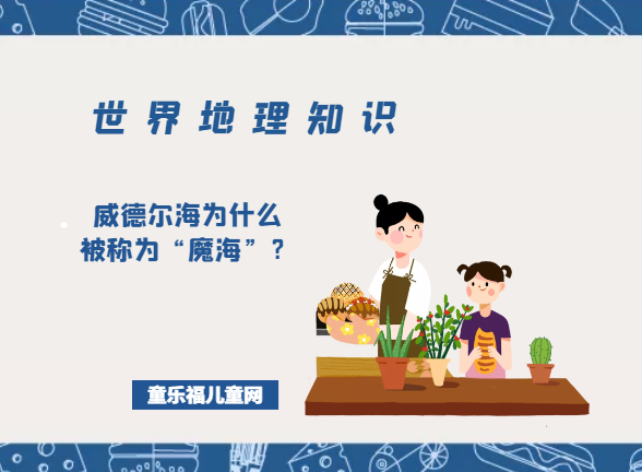 「世界地理知识」威德尔海为什么被称为“魔海”？