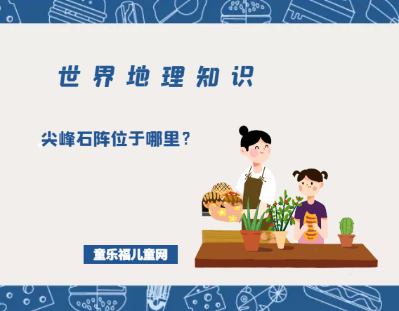 「世界地理知识」尖峰石阵位于哪里?尖峰石阵形成的过程是怎样的插图 「世界地理知识」尖峰石阵位于哪里?尖峰石阵形成的过程是怎样的