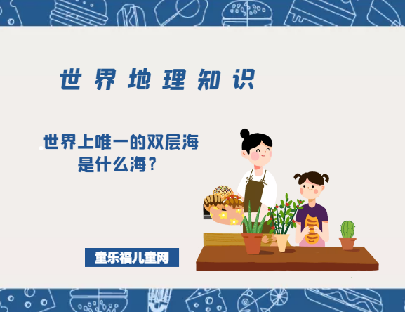「世界地理知识」世界上唯一的双层海是什么海?双层海是什么意思插图 「世界地理知识」世界上唯一的双层海是什么海?双层海是什么意思