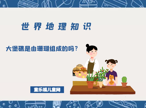 「世界地理知识」大堡礁是由珊瑚组成的吗?大堡礁简介插图 「世界地理知识」大堡礁是由珊瑚组成的吗?大堡礁简介