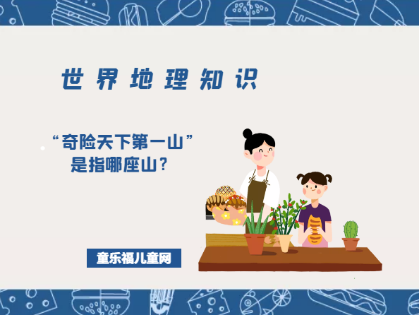 「世界地理知识」“奇险天下第一山”是指哪座山?插图 「世界地理知识」“奇险天下第一山”是指哪座山?