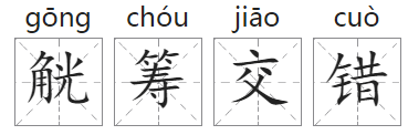「成语故事」觥筹交错插图 「成语故事」觥筹交错
