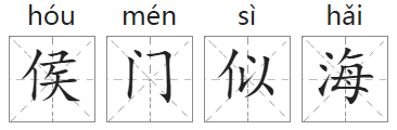 「成语故事」侯门似海插图 「成语故事」侯门似海