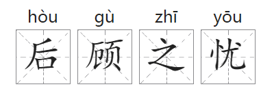 「成语故事」后顾之忧插图 「成语故事」后顾之忧