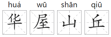 「成语故事」华屋山丘插图 「成语故事」华屋山丘
