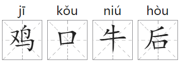 「成语故事」鸡口牛后