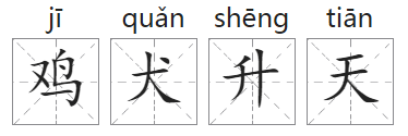 「成语故事」鸡犬升天