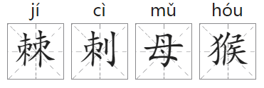 「成语故事」棘刺母猴