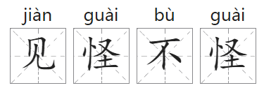 「成语故事」见怪不怪