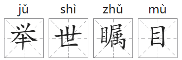 「成语故事」举世瞩目