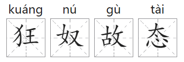 「成语故事」狂奴故态