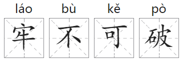 「成语故事」牢不可破