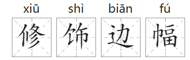 「成语故事」修饰边幅