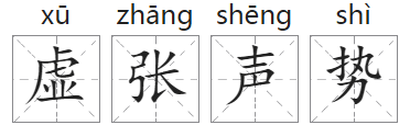 「成语故事」虚张声势