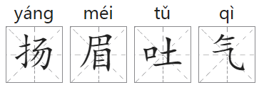 「成语故事」扬眉吐气