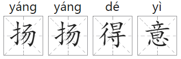 「成语故事」扬扬得意