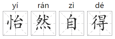 「成语故事」怡然自得