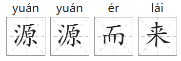 「成语故事」源源而来