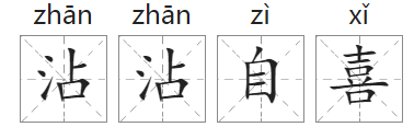 「成语故事」沾沾自喜