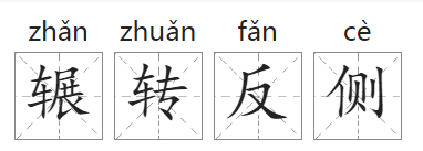 「成语故事」辗转反侧