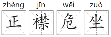 「成语故事」正襟危坐