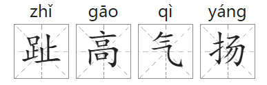 「成语故事」趾高气扬