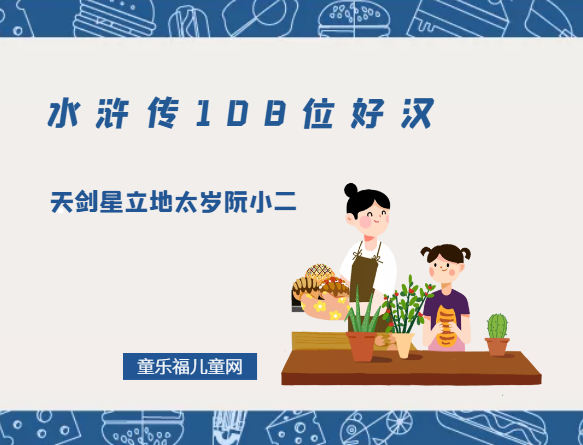 「水浒传108位好汉的名字和绰号排名及简介」天剑星立地太岁阮小二
