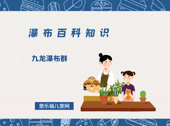 明珠彩带——九龙瀑布群插图 明珠彩带——九龙瀑布群