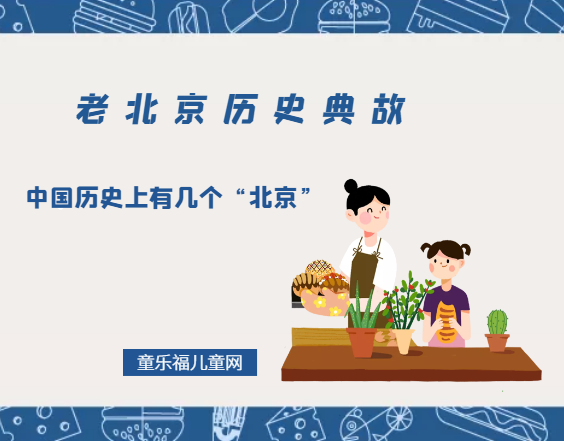 「老北京历史典故」中国历史上有几个“北京”