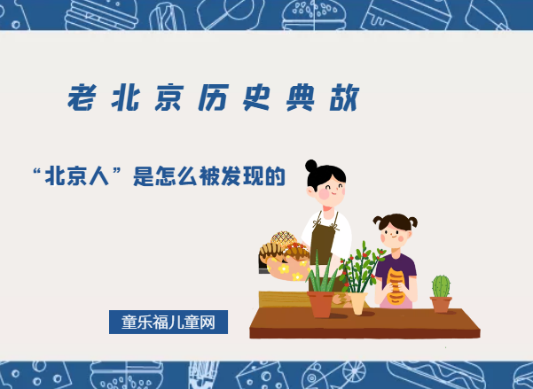 “北京人”是怎么被发现的