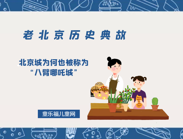 「老北京历史典故」北京城为何也被称为“八臂哪吒城”插图 「老北京历史典故」北京城为何也被称为“八臂哪吒城”