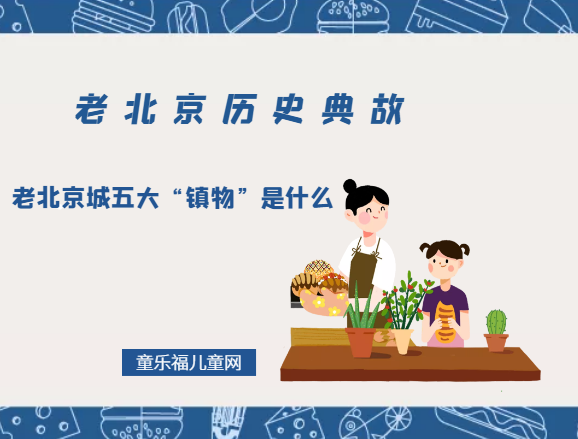 「老北京历史典故」老北京城五大“镇物”都是什么