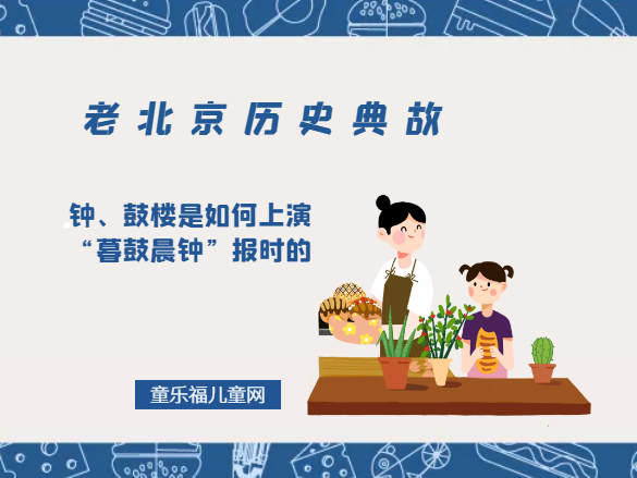 「老北京历史典故」钟、鼓楼是如何上演“暮鼓晨钟”报时的插图 「老北京历史典故」钟、鼓楼是如何上演“暮鼓晨钟”报时的