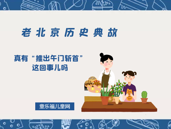「老北京历史典故」真有“推出午门斩首”这回事儿吗