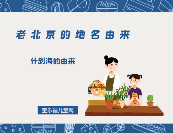 「老北京的地名由来」什刹海的由来