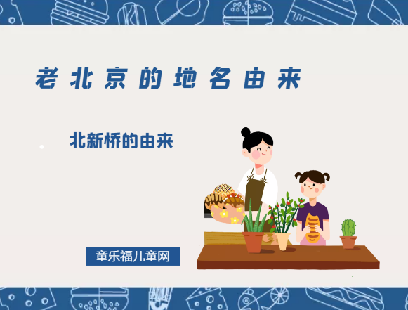 「老北京的地名由来」北新桥的由来