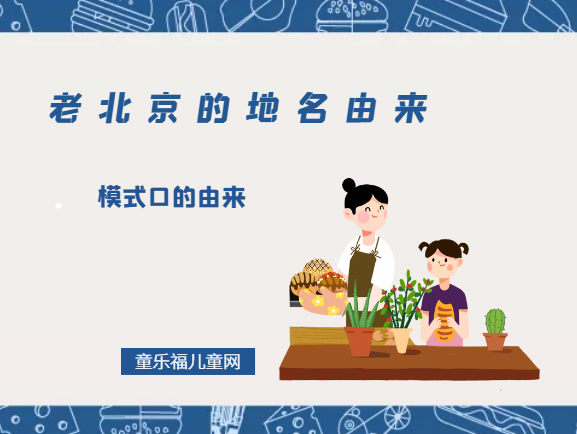 「老北京的地名由来」模式口的由来