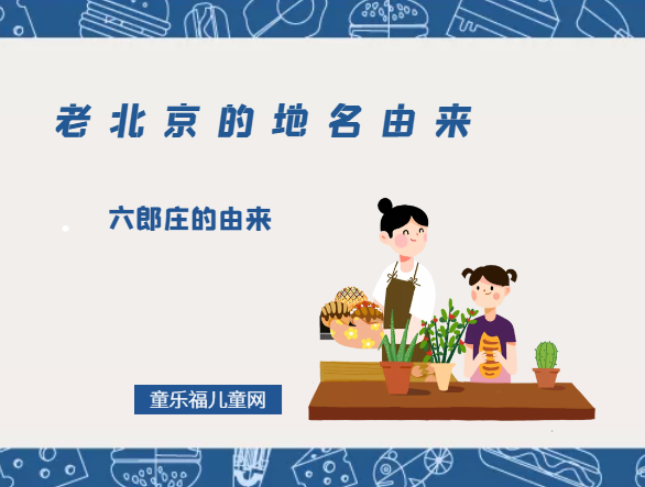 「老北京的地名由来」六郎庄的由来