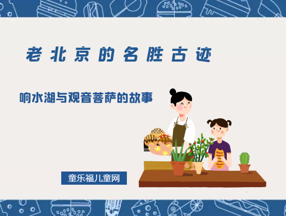 「老北京的名胜古迹」响水湖与观音菩萨的故事