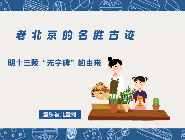 「老北京的名胜古迹」明十三陵“无字碑”的由来
