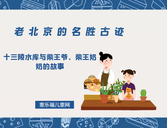 「老北京的名胜古迹」十三陵水库与柴王爷、柴王奶奶的故事
