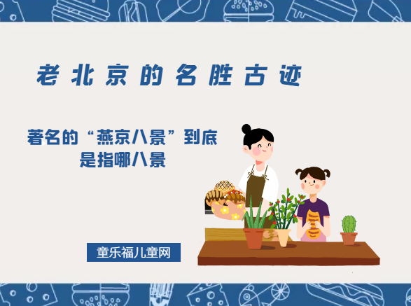 「老北京的名胜古迹」著名的“燕京八景”到底是指哪八景