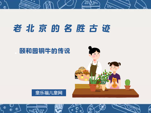 「老北京的名胜古迹」颐和园铜牛的传说