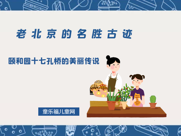 「老北京的名胜古迹」颐和园十七孔桥的美丽传说