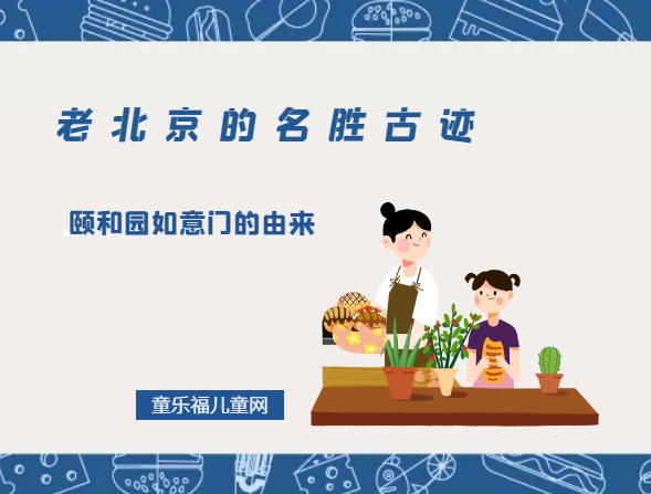 「老北京的名胜古迹」颐和园如意门的由来