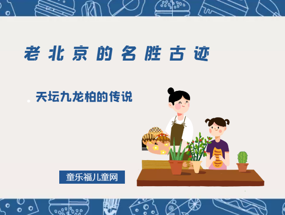 「老北京的名胜古迹」天坛九龙柏的传说