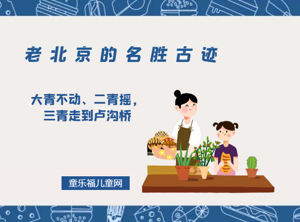 「老北京的名胜古迹」大青不动、二青摇，三青走到卢沟桥