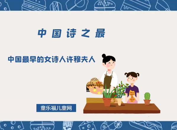 「中国诗之最」中国最早的女诗人许穆夫人（世界上第一位女诗人）