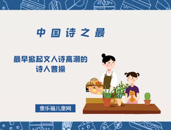 「中国诗之最」最早掀起文人诗高潮的诗人曹操