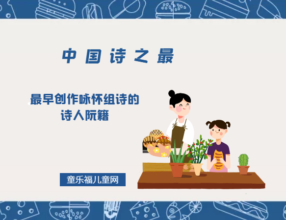 「中国诗之最」最早创作咏怀组诗的诗人阮籍(竹林七贤领袖人物)